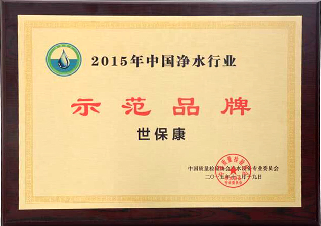 17、2015示范品牌.jpg